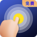 连点器全能王 连点器全能王