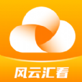 风云汇看 风云汇看
