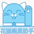 花猫画质免费版 花猫画质免费版