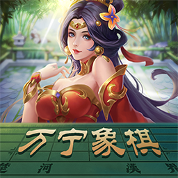 万宁象棋下载免广告版 万宁象棋下载免广告版