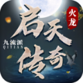 启天传奇官方版 启天传奇官方版