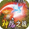 无双之刃神魔专属爽爆充手游 无双之刃神魔专属爽爆充手游