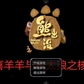 熊出没之核变游戏 熊出没之核变游戏