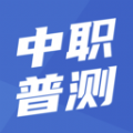 中职普测 中职普测