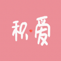 积爱记录 积爱记录