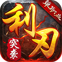 利刃突袭手游 利刃突袭手游