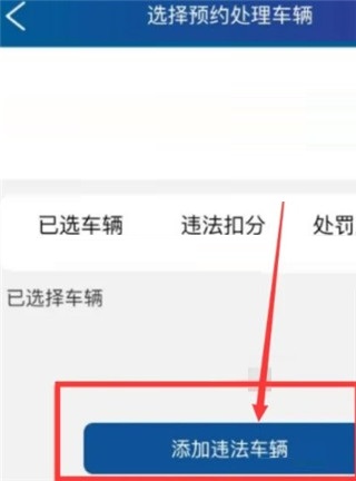 四川公安交警公共服务平台app取消预约处理违章教程