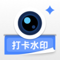 爱打卡水印相机 爱打卡水印相机