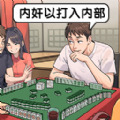 脑洞梗大师游戏 脑洞梗大师游戏