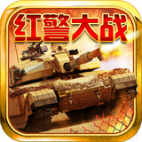 红警大战内购破解版 红警大战内购破解版