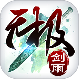 无极剑雨手游果盘版 无极剑雨手游果盘版