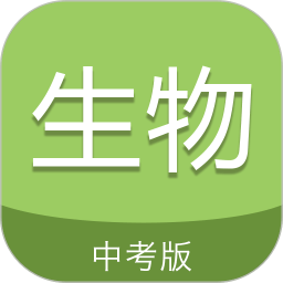 中考生物通软件 中考生物通软件