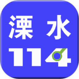 溧水114网app 溧水114网app