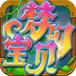 梦幻宝贝官方版 梦幻宝贝官方版