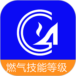 燃气技能等级app 燃气技能等级app