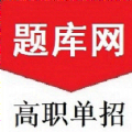 单招刷题网 单招刷题网
