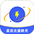 星辰流量精灵 星辰流量精灵