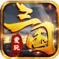 爱玩三国官方版 爱玩三国官方版