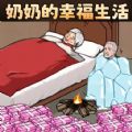 奶奶的幸福生活游戏 奶奶的幸福生活游戏