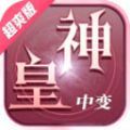 神皇中变超爽版手游 神皇中变超爽版手游