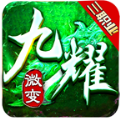 九耀传奇官方版 九耀传奇官方版
