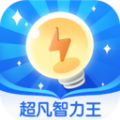 超凡智力王手机版 超凡智力王手机版