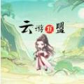 云游联盟 云游联盟