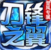 楚风专属刀锋之翼手游 楚风专属刀锋之翼手游
