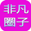 非凡圈子 非凡圈子