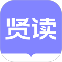 贤读 贤读