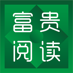 富贵阅读 富贵阅读