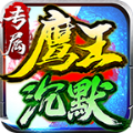 鹰王沉默专属神器官方版 鹰王沉默专属神器官方版