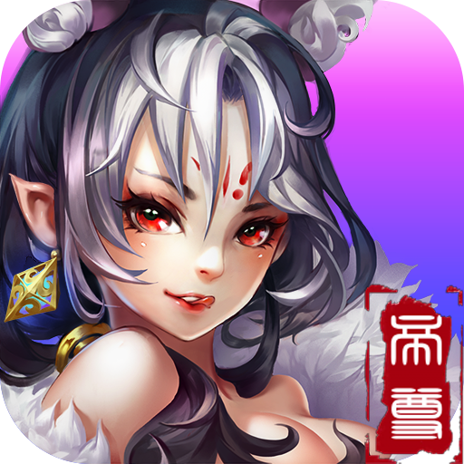 盖世帝尊手游变态版 盖世帝尊手游变态版