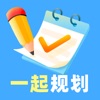 一起规划 一起规划