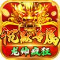 龙帅疯狂沉默专属官方版 龙帅疯狂沉默专属官方版