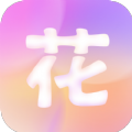 花好 花好