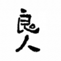 良人剧场播放器 良人剧场播放器