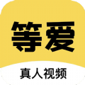 等爱 等爱
