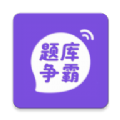 题库争霸 题库争霸
