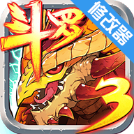 斗罗大陆3龙王传说破解版 斗罗大陆3龙王传说破解版