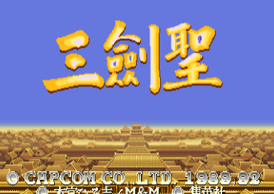 街机三国志2安卓版 街机三国志2安卓版