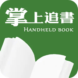 掌上追书神器 掌上追书神器