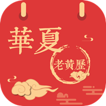 华夏黄历日历app 华夏黄历日历app