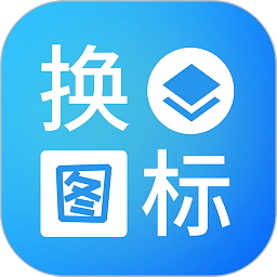 淘大师桌面换图标app 淘大师桌面换图标app