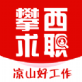 攀西求职网 攀西求职网