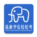 蓝象学位轻松考 蓝象学位轻松考