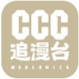 ccc追漫台官方版 ccc追漫台官方版