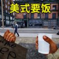 流浪汉逆袭游戏 流浪汉逆袭游戏