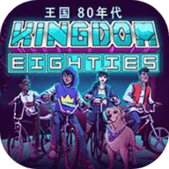 王国80年代 王国80年代