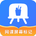 网课屏幕标记 网课屏幕标记